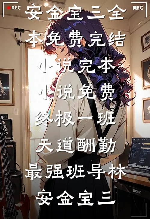 烬爱最新章节