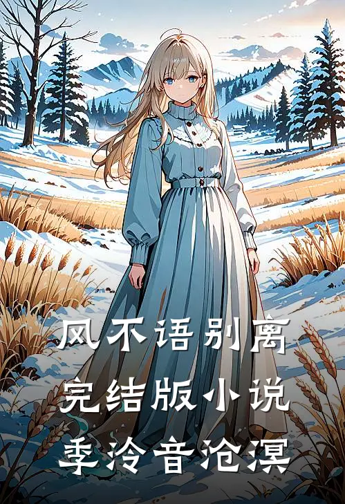 风不语别离完结版小说季泠音沧溟