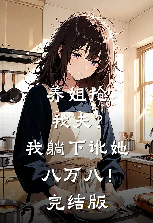 养姐抢我夫？我躺下讹她八万八！完结版