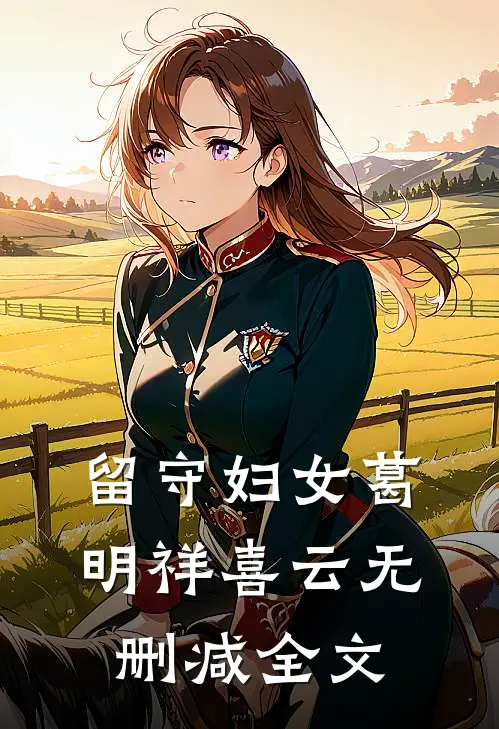 留守妇女葛明祥喜云无删减全文