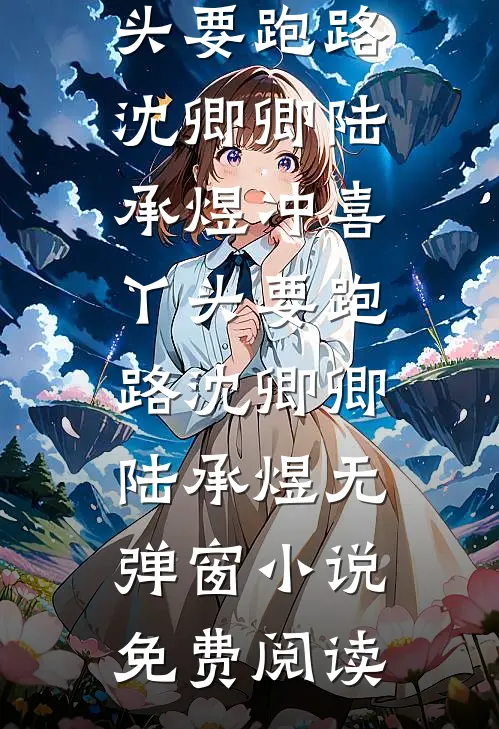 成个婚罢了，犯不上为我造反吧？无删减版