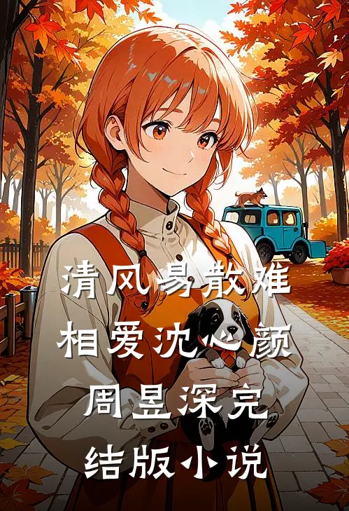 清风易散难相爱沈心颜周昱深完结版小说