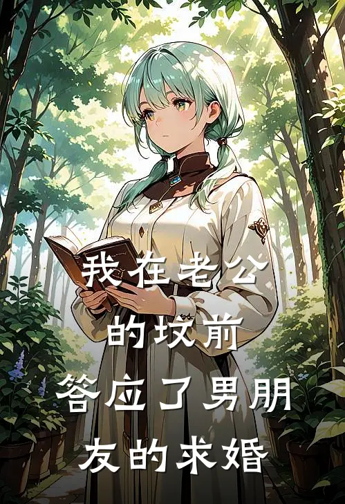 我在老公的坟前，答应了男朋友的求婚