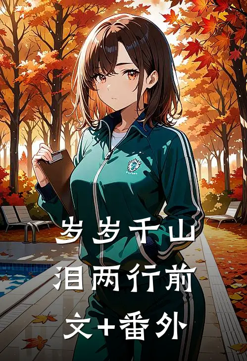 岁岁千山泪两行前文+番外