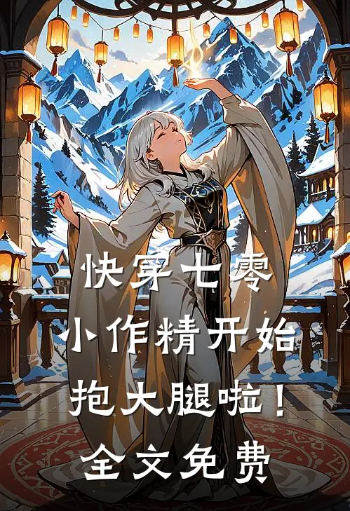 快穿七零：小作精开始抱大腿啦！全文免费