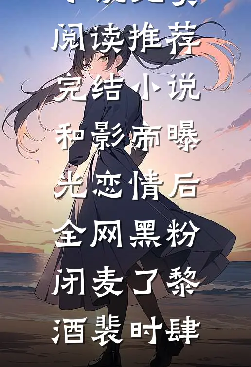 凝脂美人替嫁随军，成大院万人迷无删减版