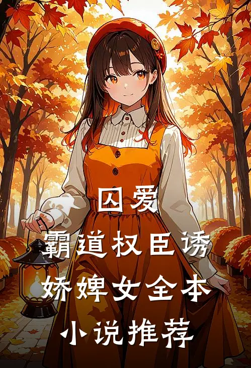 囚爱，霸道权臣诱娇婢女全本小说推荐