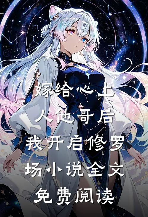 嫁给心上人他哥后，我开启修罗场小说全文免费阅读