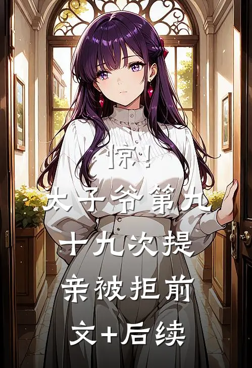 惊！太子爷第九十九次提亲被拒前文+后续