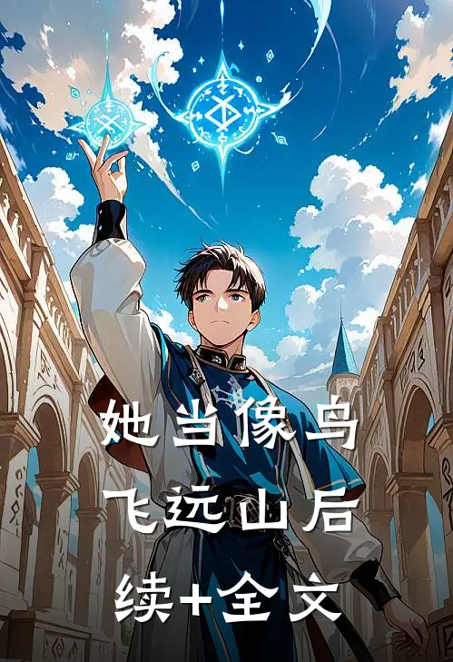 她当像鸟飞远山后续+全文