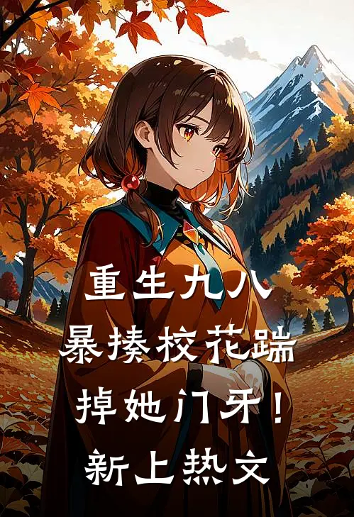 重生九八：暴揍校花踹掉她门牙！新上热文