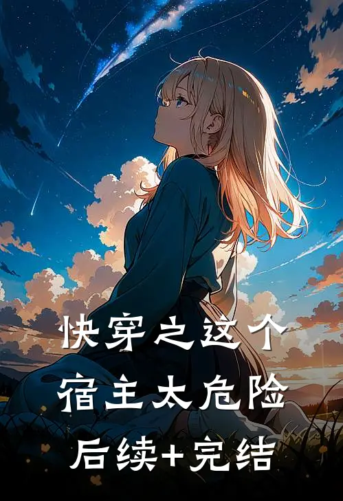 快穿之这个宿主太危险后续+完结