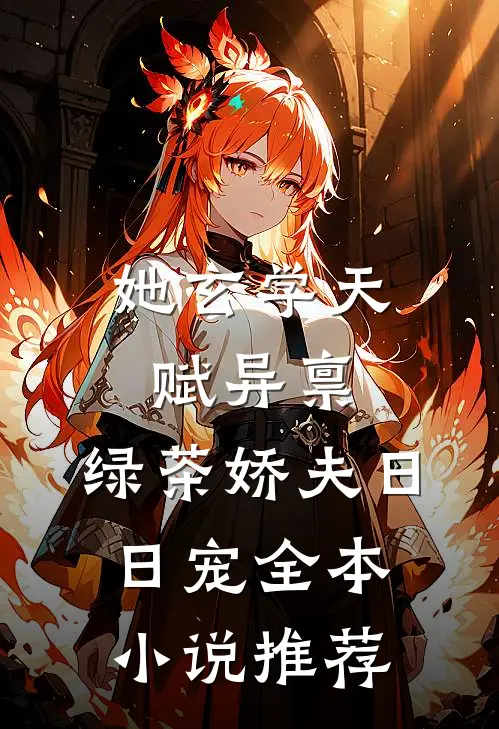 她玄学天赋异禀，绿茶娇夫日日宠全本小说推荐