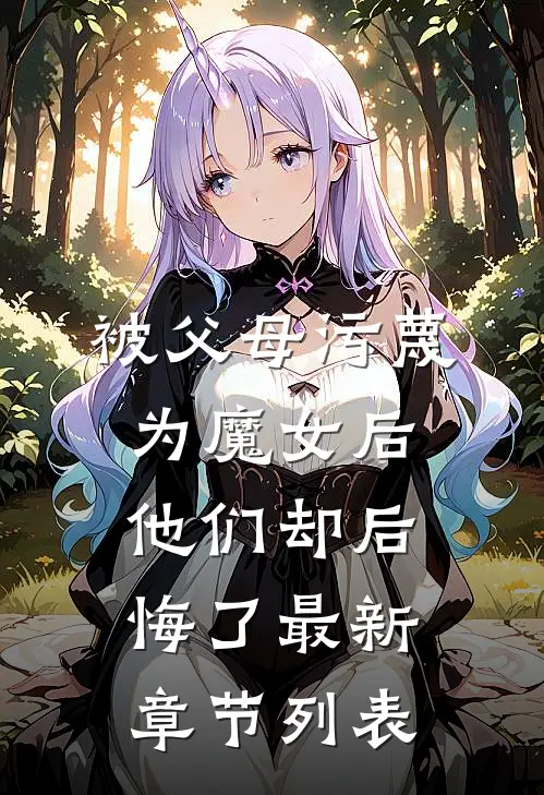 被父母污蔑为魔女后，他们却后悔了最新章节列表