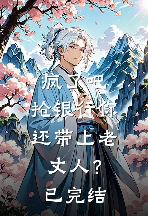 疯了吧，抢银行你还带上老丈人？已完结