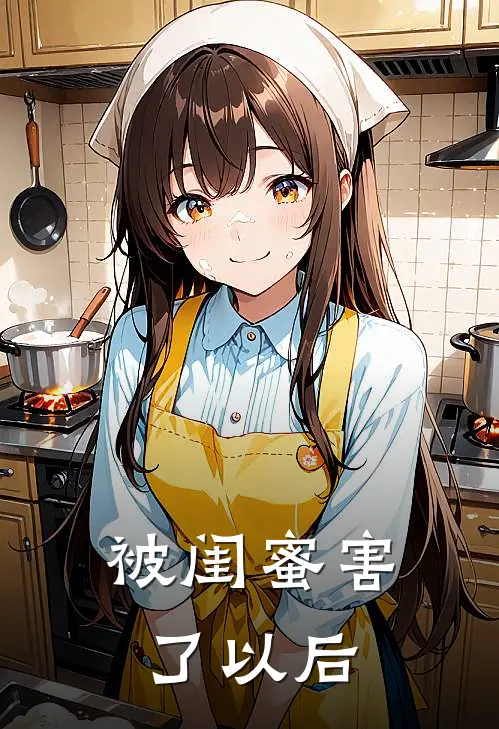 被闺蜜害了以后