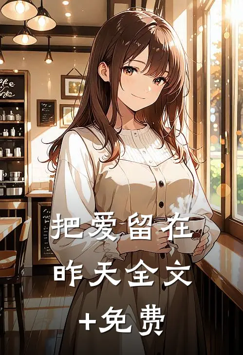 把爱留在昨天全文+免费