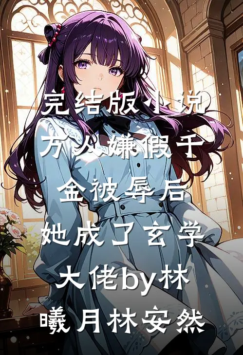 完结版小说万人嫌假千金被辱后，她成了玄学大佬by林曦月林安然