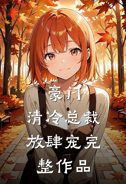 豪门：清冷总裁放肆宠完整作品