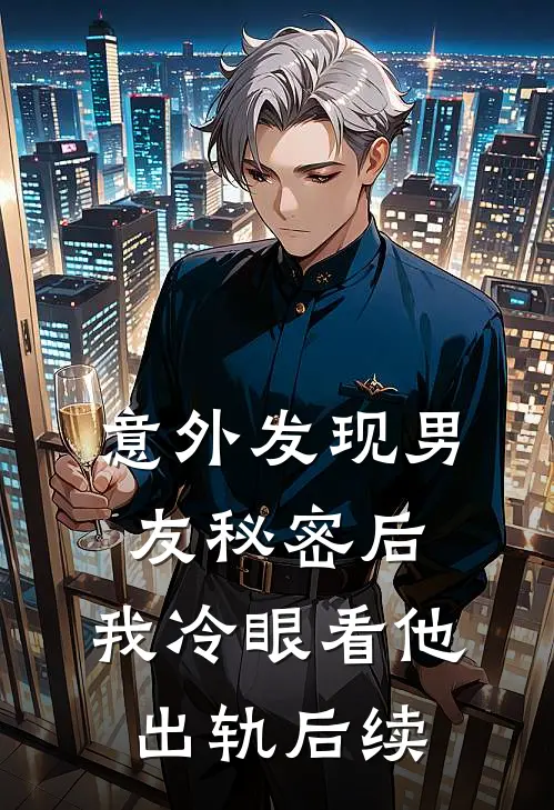 意外发现男友秘密后，我冷眼看他出轨后续