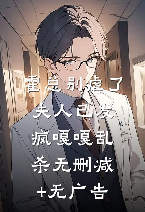 霍总别虐了，夫人已发疯嘎嘎乱杀无删减+无广告