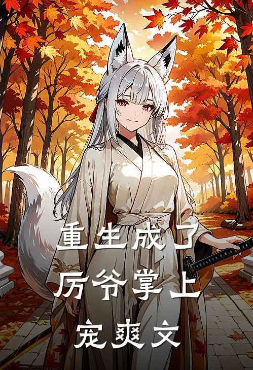 重生成了厉爷掌上宠爽文