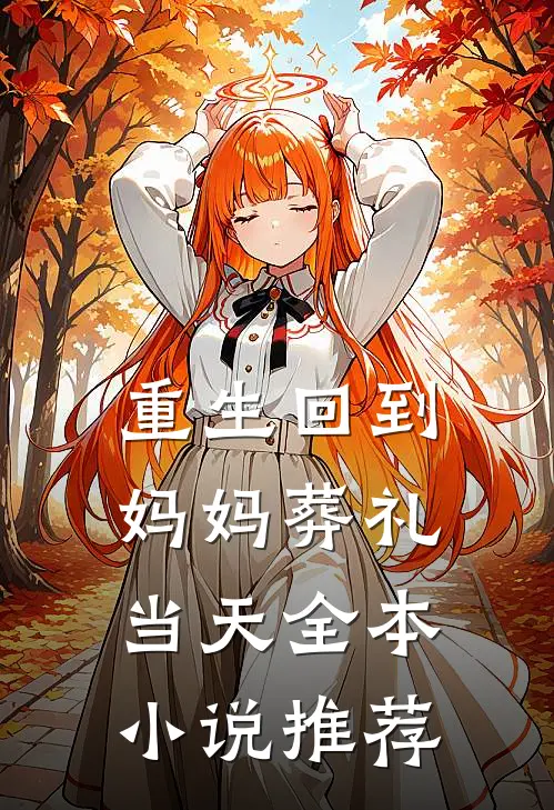 重生回到妈妈葬礼当天全本小说推荐