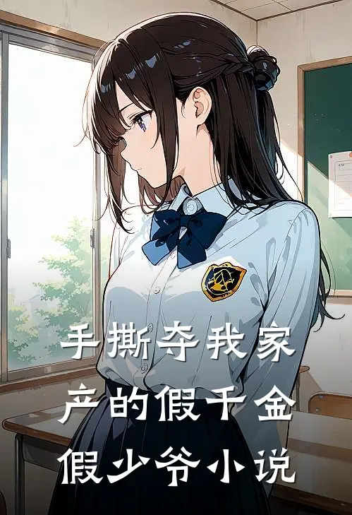 手撕夺我家产的假千金假少爷小说