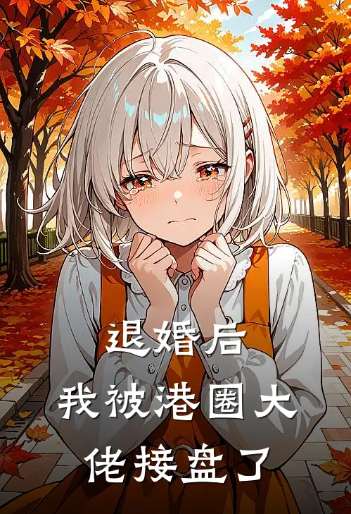 退婚后，我被港圈大佬接盘了