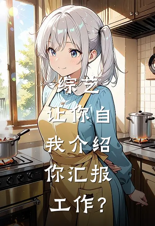 综艺：让你自我介绍，你汇报工作？
