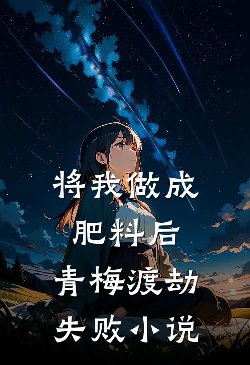 将我做成肥料后，青梅渡劫失败小说