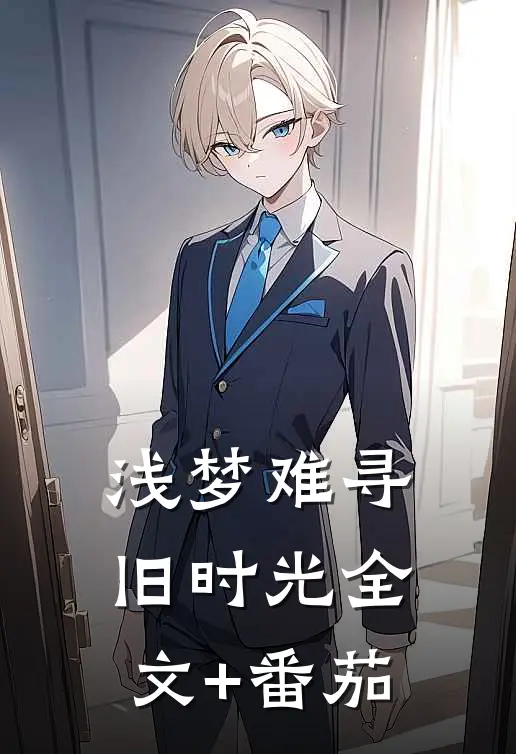 浅梦难寻旧时光全文+番茄