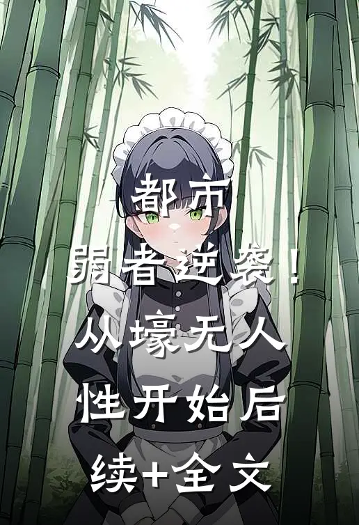 都市：弱者逆袭！从壕无人性开始后续+全文