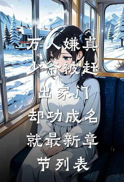 万人嫌真少爷被赶出家门，却功成名就最新章节列表