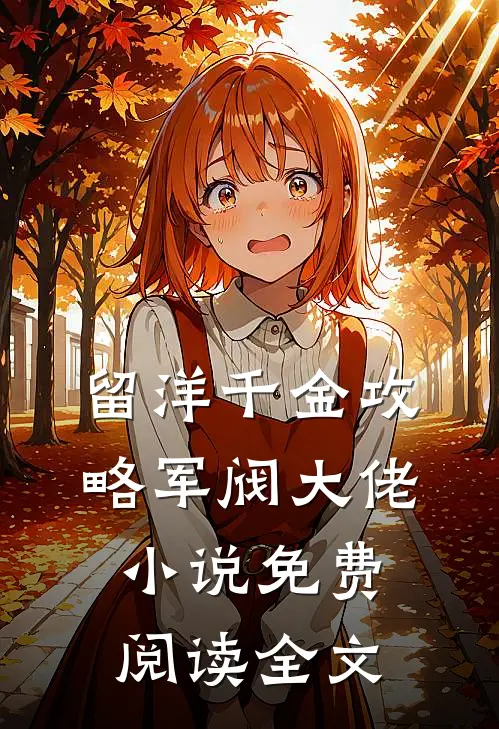 留洋千金攻略军阀大佬小说免费阅读全文
