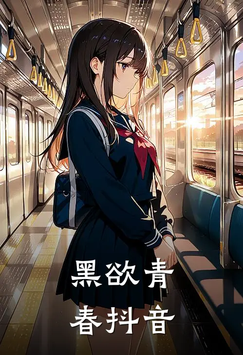 黑欲青春抖音