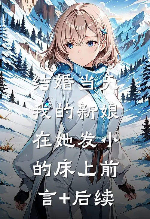 结婚当天，我的新娘在她发小的床上前言+后续