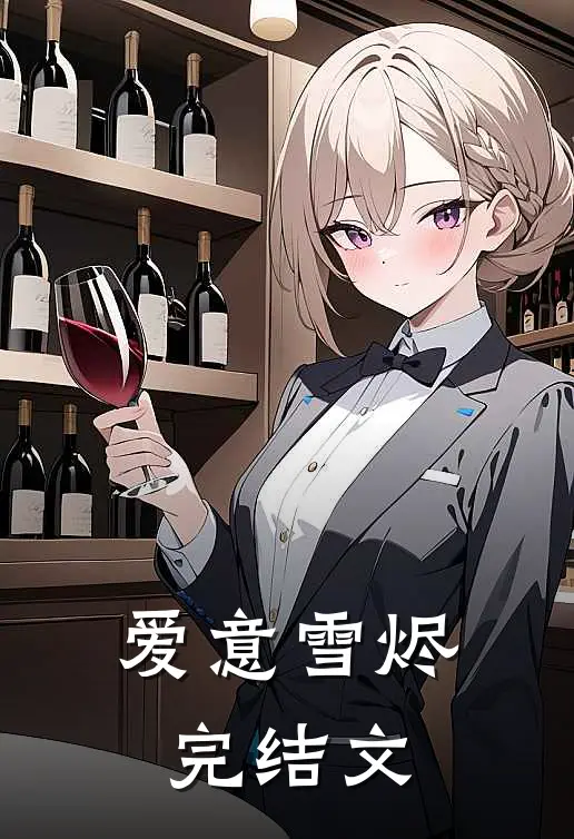 爱意雪烬完结文