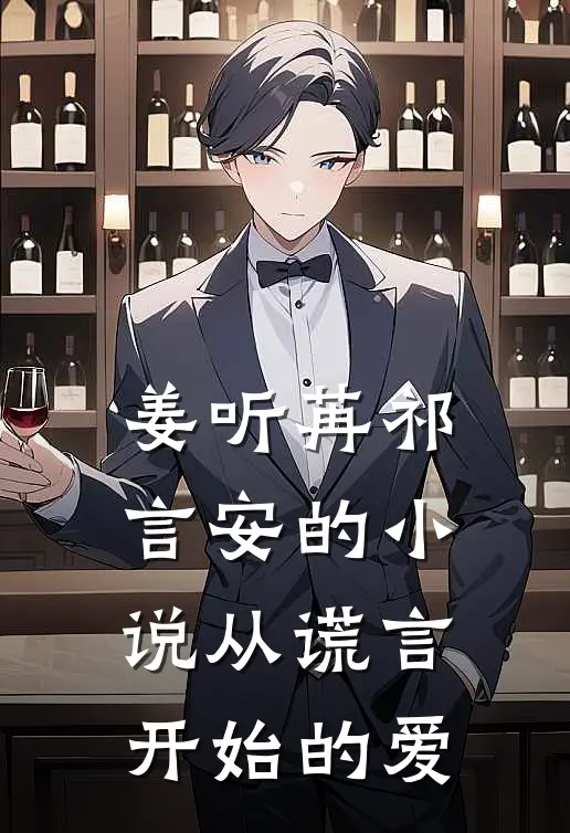 姜听苒祁言安的小说从谎言开始的爱
