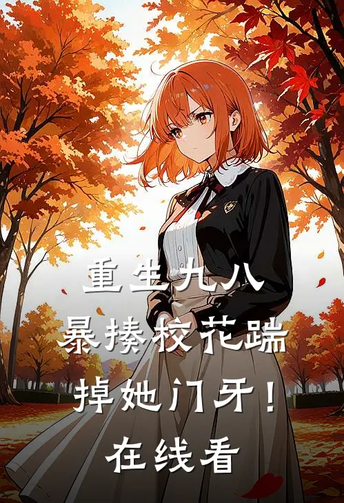 重生九八：暴揍校花踹掉她门牙！在线看