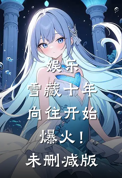 娱乐：雪藏十年，向往开始爆火！未删减版
