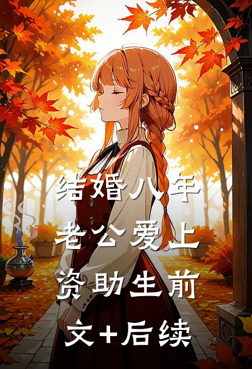 结婚八年，老公爱上资助生前文+后续