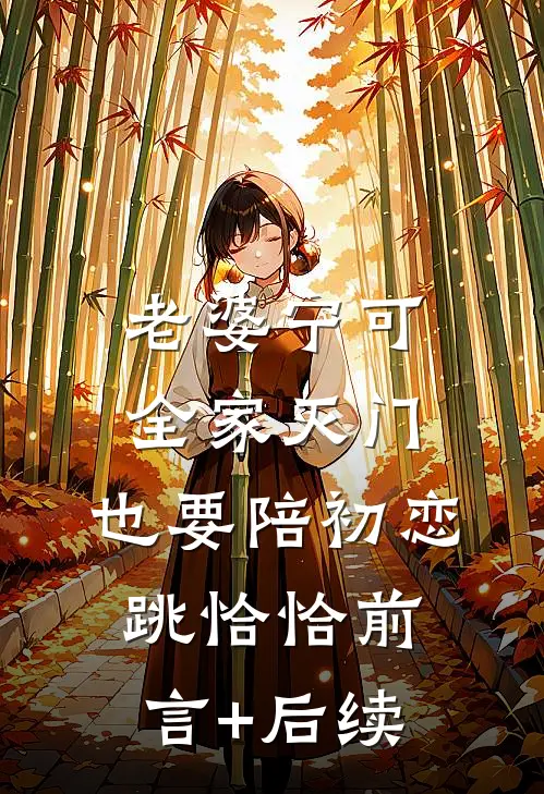 老婆宁可全家灭门，也要陪初恋跳恰恰前言+后续