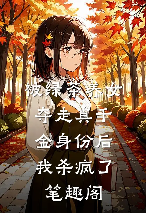被绿茶养女夺走真千金身份后，我杀疯了笔趣阁