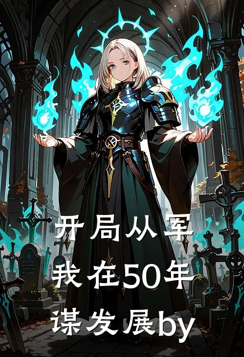 开局从军，我在50年谋发展by