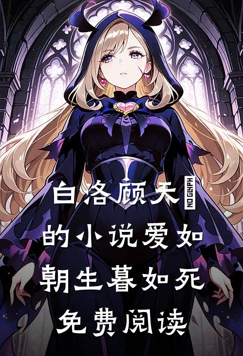 白洛顾天璟的小说爱如朝生暮如死免费阅读