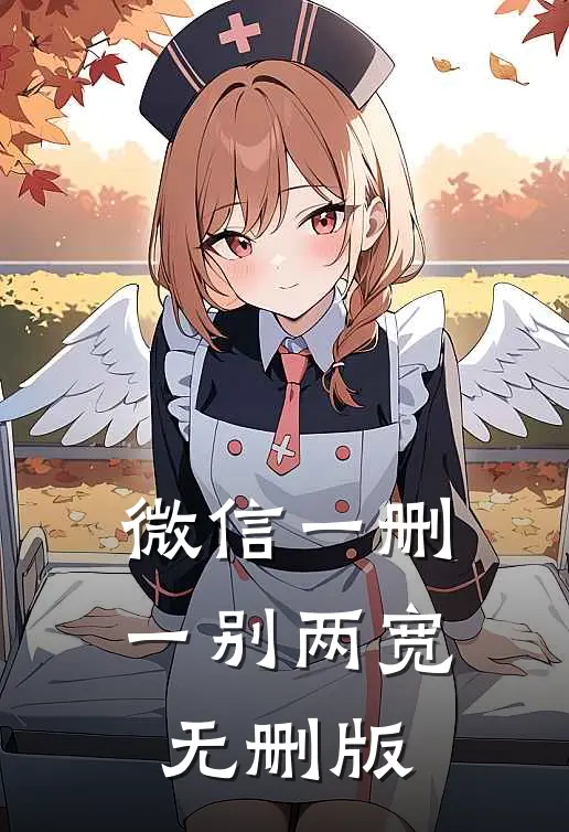 微信一删，一别两宽无删版