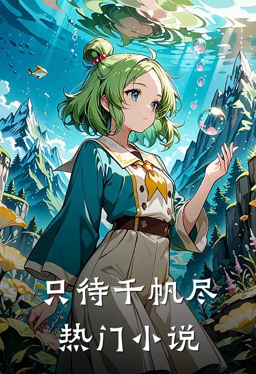 只待千帆尽热门小说