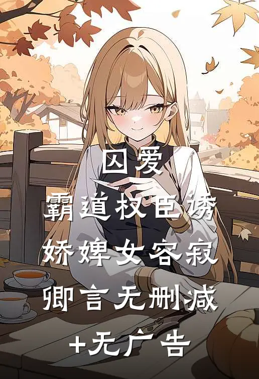 囚爱，霸道权臣诱娇婢女容寂卿言无删减+无广告