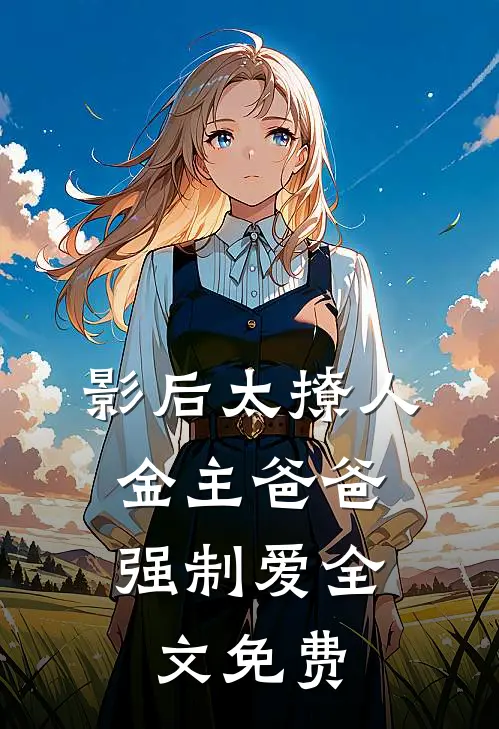 影后太撩人，金主爸爸强制爱全文免费